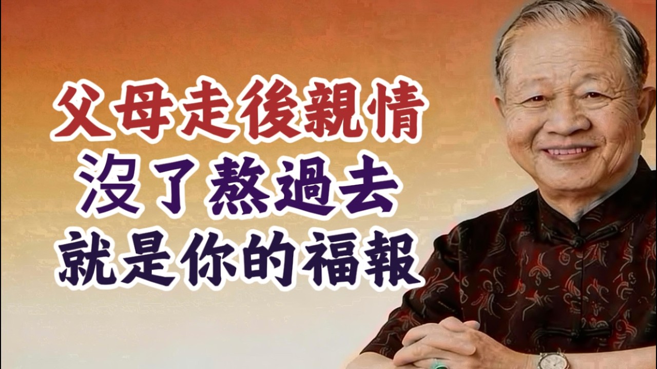 易經泄露天機：爲什麽父母一走，親情就散了？看懂的人都釋懷了#曾仕強 #易經 #親情 #人情冷暖 #父母離世 #人生修行 #國學智慧 #人性 #孤獨 #中庸