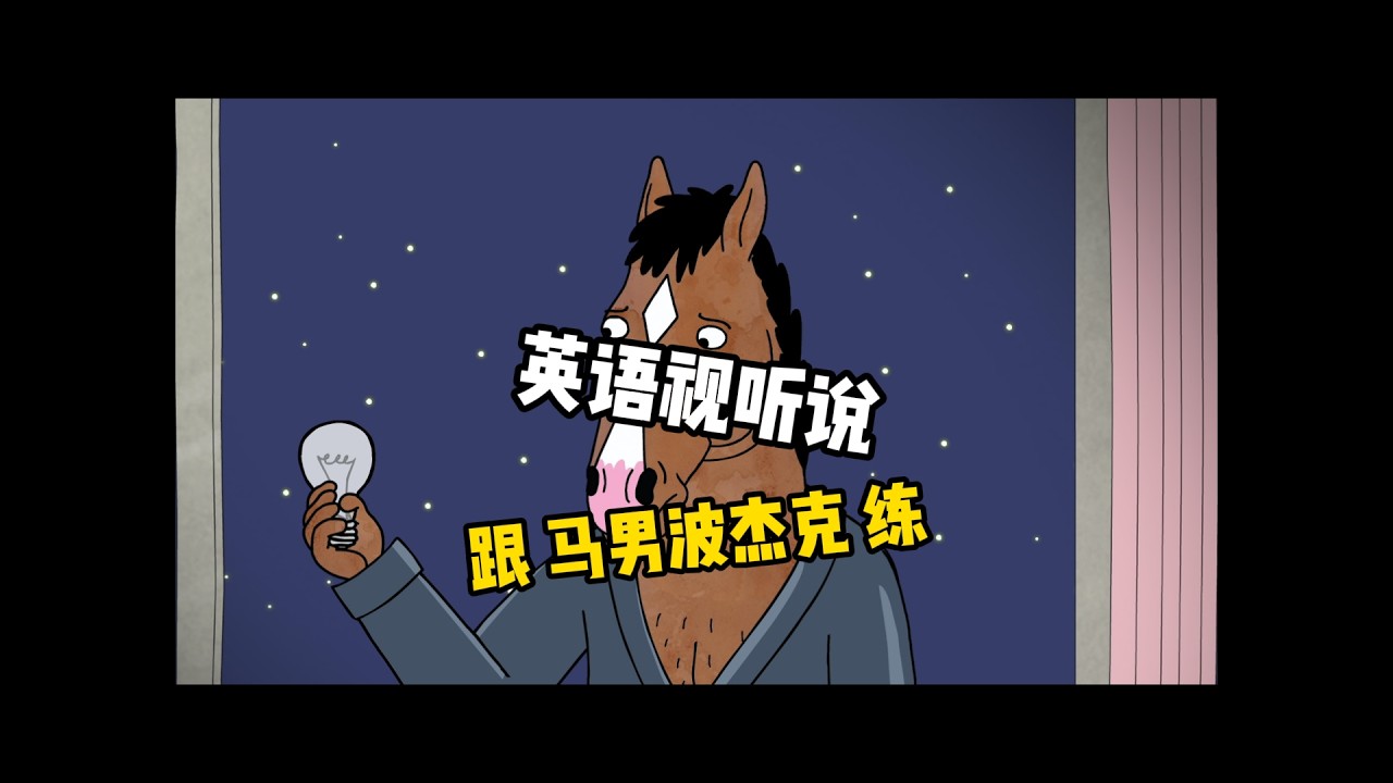 Ep44 | 马男波杰克大结局: 有些人，只负责陪你一段 | 英语视听说