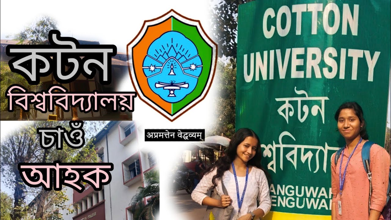 কটন বিশ্ববিদ্যালয় চাওঁ আহক❤️//#cotton #university //#guwahati