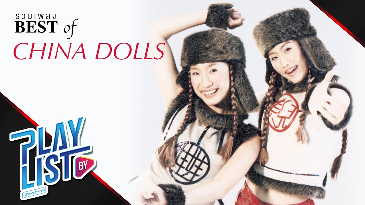 รวมเพลง BEST OF CHINA DOLLS | หมวยนี่คะ, เฮงเฮงเฮง, คนหน้า ม., หว่ออ้ายหนี่