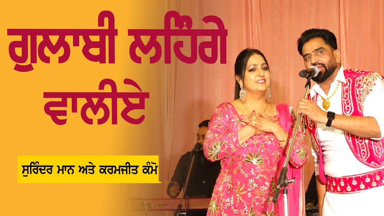 ਗੁਲਾਬੀ ਲਹਿੰਗੇ ਵਾਲੀਏ | Surinder Maan & Karmjit Kammo | Gulabi Lehnge Waliye | New Punjabi Song 2026