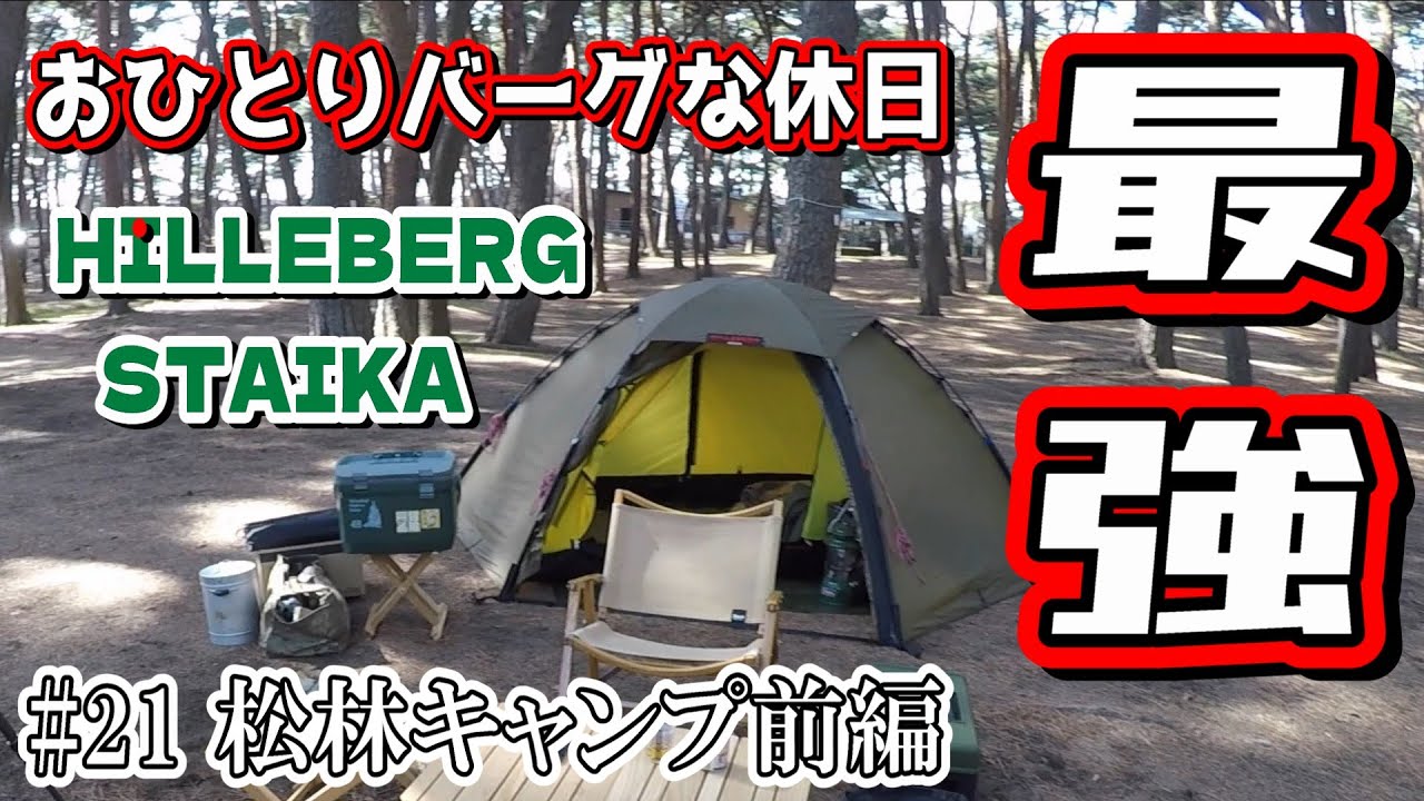 #21 松林キャンプ前編　最強幕、スタイカでひとりバーグな休日！