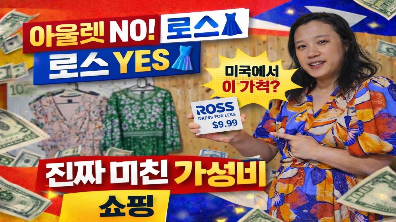 아울렛 NO! 로스 YES👗 미국에서 이 가격? 진짜 미친 가성비 쇼핑 |50대 아침 하루 루틴 |50대, 하루를 마치며 느낀 점 |자유여행 해보니 오히려 편했다 |나로살자