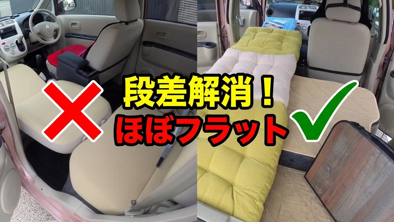 ekWAGON で 車中泊 できる？ 段差 を活用して ほぼ  フルフラット にしてみた… ＃車中泊 ＃三菱 ＃MITSUBISHI ＃ekワゴン ＃ekWAGON ＃h82w