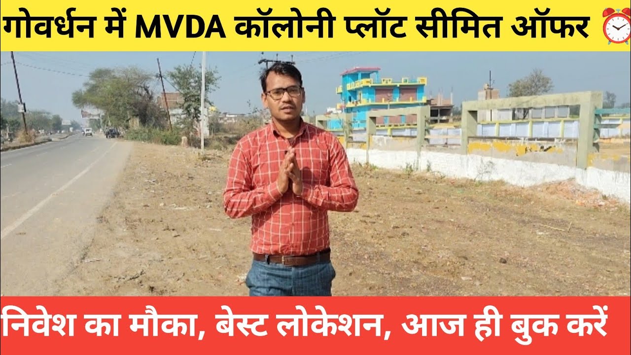 Govardhan की MVDA Colony में प्लॉट 😍 | Limited Offer #plot #goverdhan #vrindavan #property #mathura 