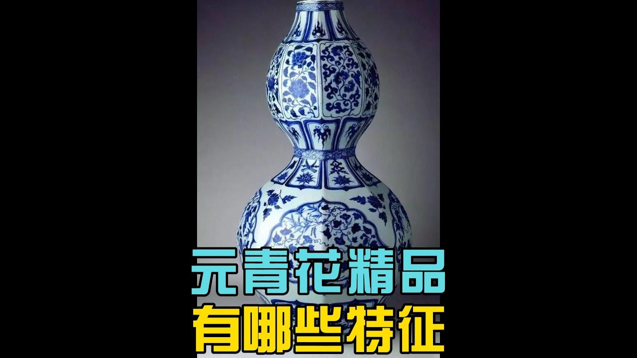 元青花精品有哪些具体特征？