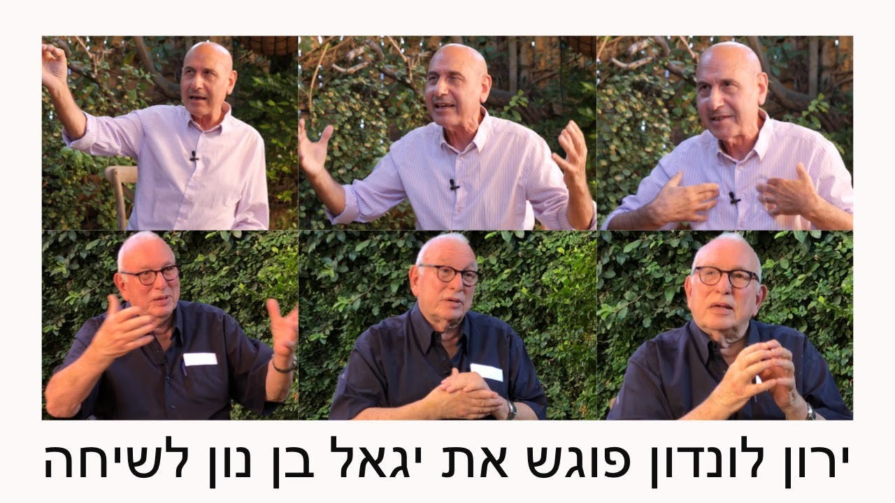ירון לונדון פוגש את ד״ר יגאל בן נון לשיחה