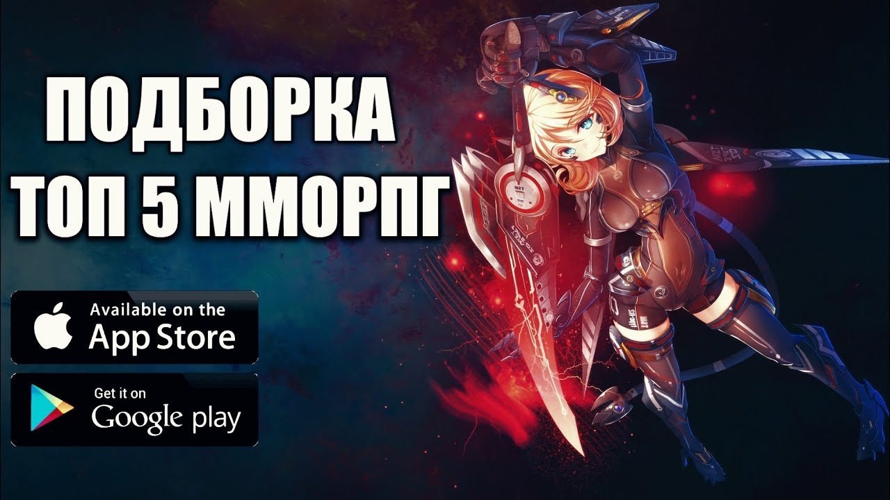 Топ игр на андроид/топ 5 ММОРПГ/игры на андроид/топ ММОРПГ на андроид/мморпг 2021/топ игр на андроид