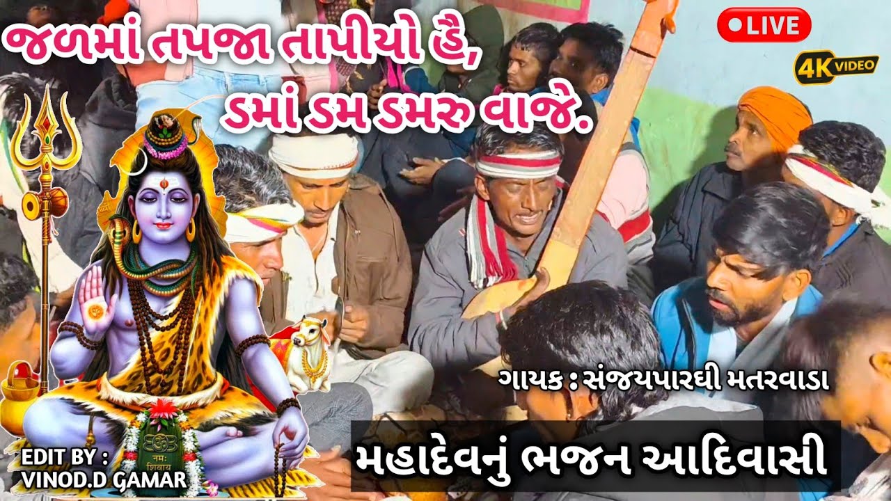 જળમાં તપજા તાપીયો હૈ,ડમાં ડમ ડમરુ વાજે || Aadivasi Deshi Bhajan Mandali || ભોળા શિવજીનું આદિવાસી ભજન