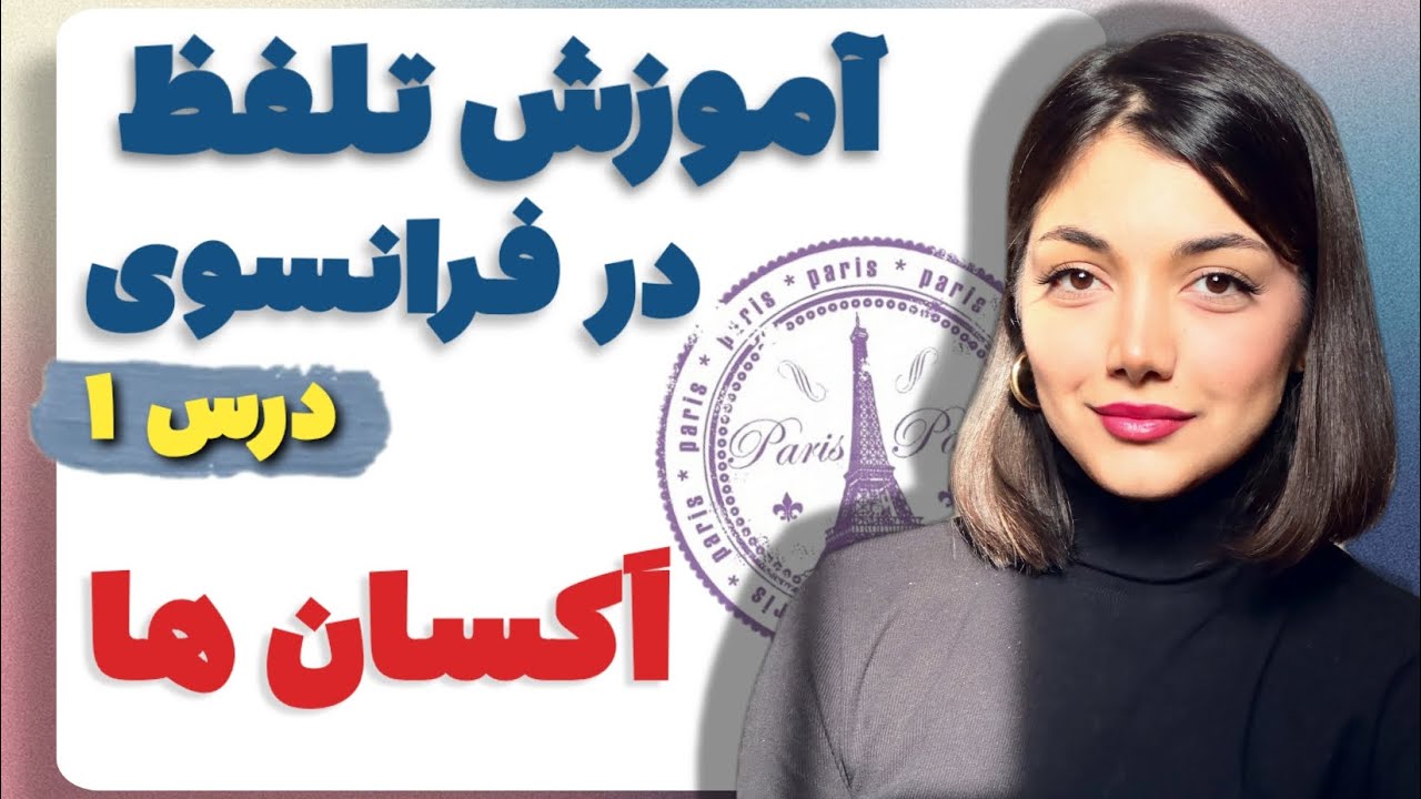 آموزش قواعد تلفظ | درس یک: اَکسان ها