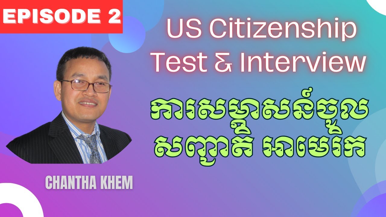 Episode 02 || Naturalization Test and Interview || សំណួរ​-​ចម្លើយ សម្រាប់ចូលសញ្ជាតិអាមេរិក