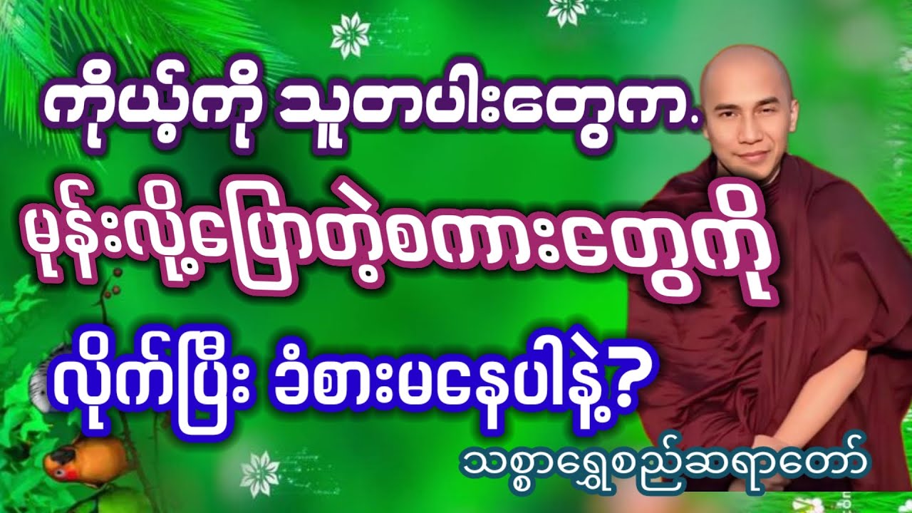 #ကိုယ့်ရဲ့ အတင်းပြောနေတာကို လိုက်ခံစားမနေပါနဲ့#သစ္စာရွှေစည်ဆရာတော်#