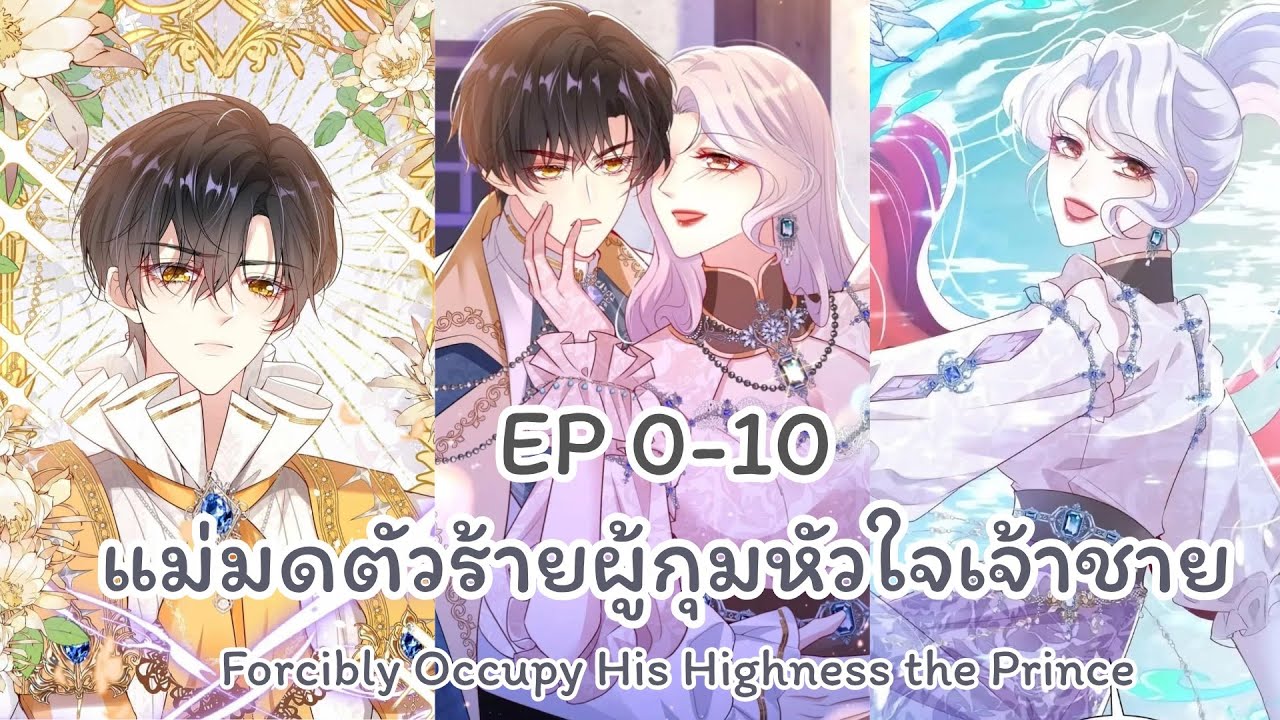 รวมตอนมังงะ : แม่มดตัวร้ายผู้กุมหัวใจเจ้าชาย EP 0-10