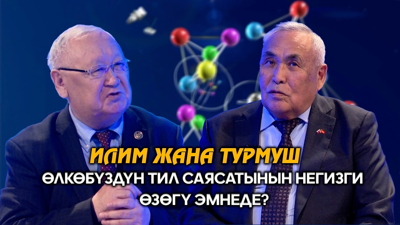 Өлкөбүздүн тил саясатынын негизги өзөгү эмнеде? // Окумуштуу Мамет Тагаев // ИЛИМ ЖАНА ТУРМУШ