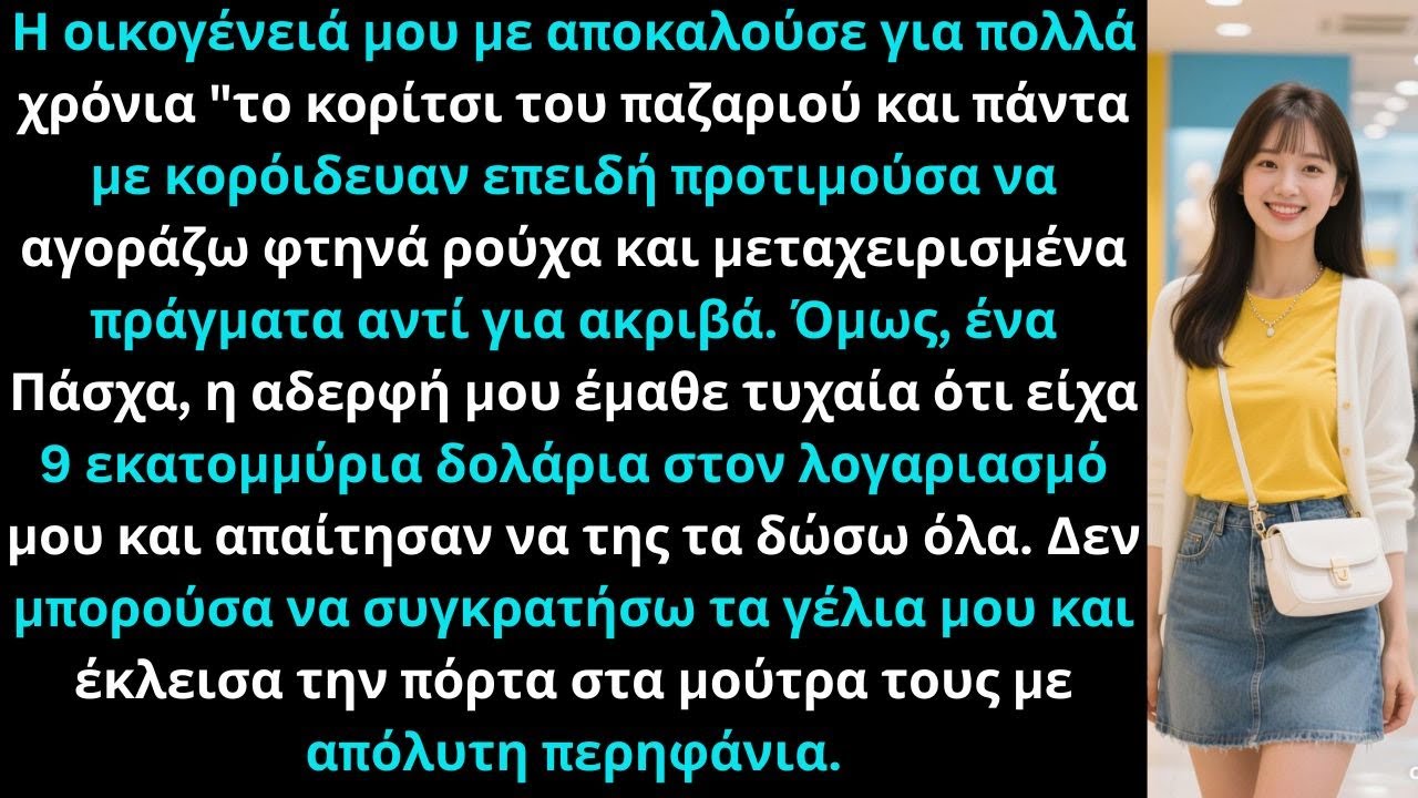 «Η οικογένειά μου με έλεγε κορίτσι του παζαριού, μέχρι που είδαν 9 εκατομμύρια στον λογαριασμό.»