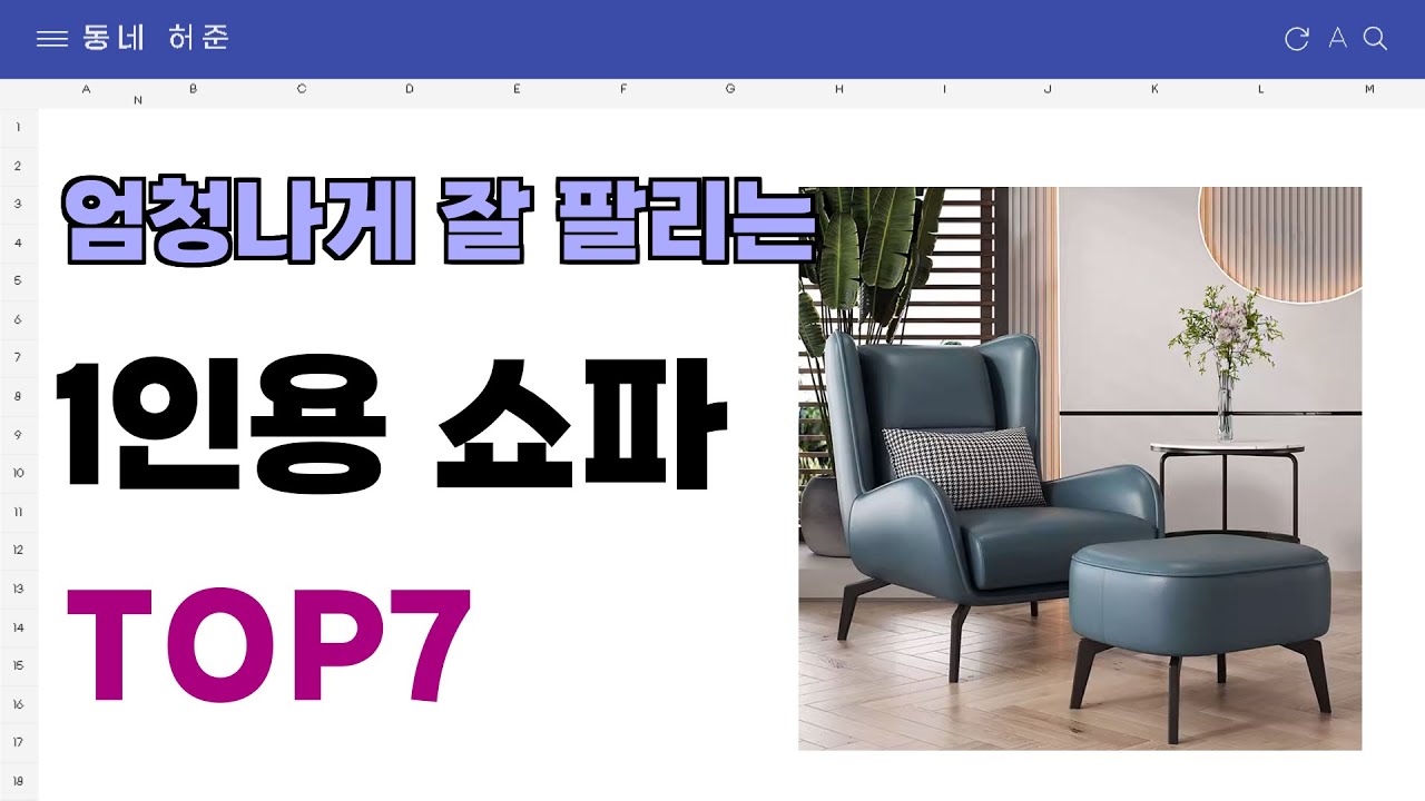 요즘 인기 많은 1인용 쇼파 추천 TOP7 (가격,평점,비교)