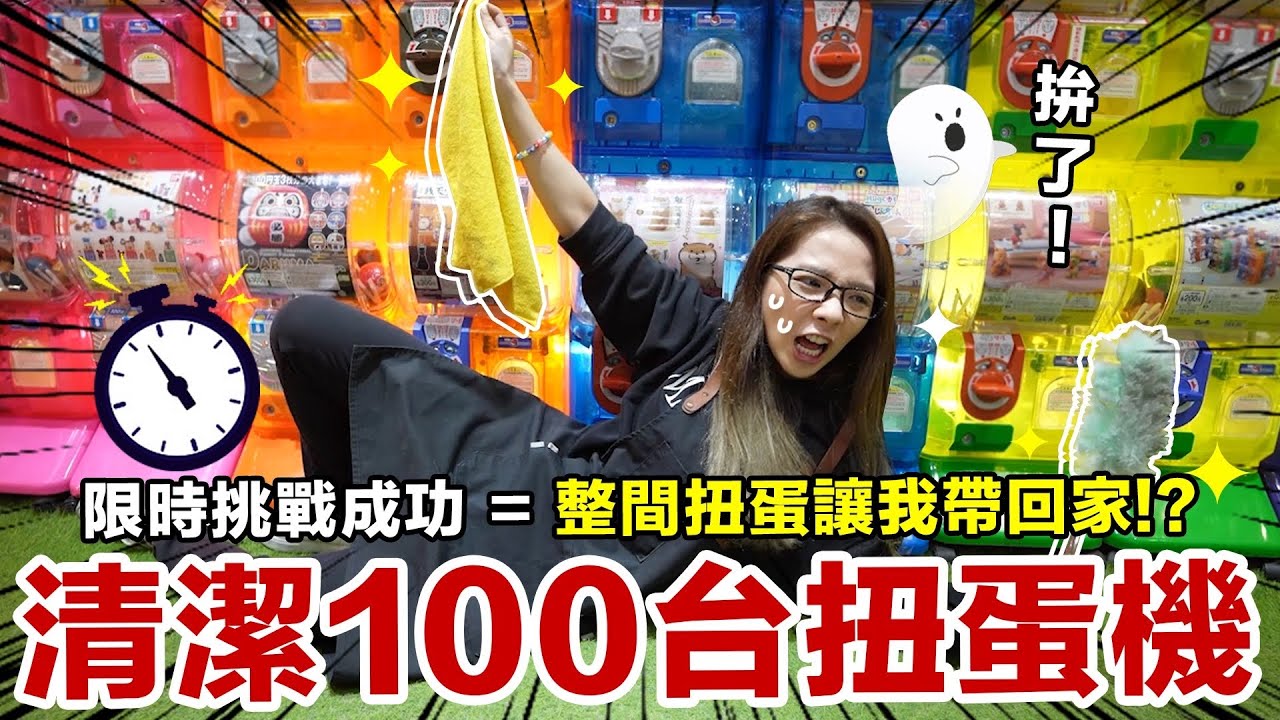 店裡扭蛋免費轉?! 只要在限時內清完100台扭蛋機!!! ♥ 滴妹