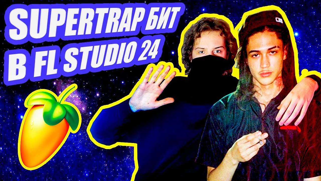 Как сделать SUPERTRAP бит в FL STUDIO | Making of ASTRONAUTICA | Часть 1