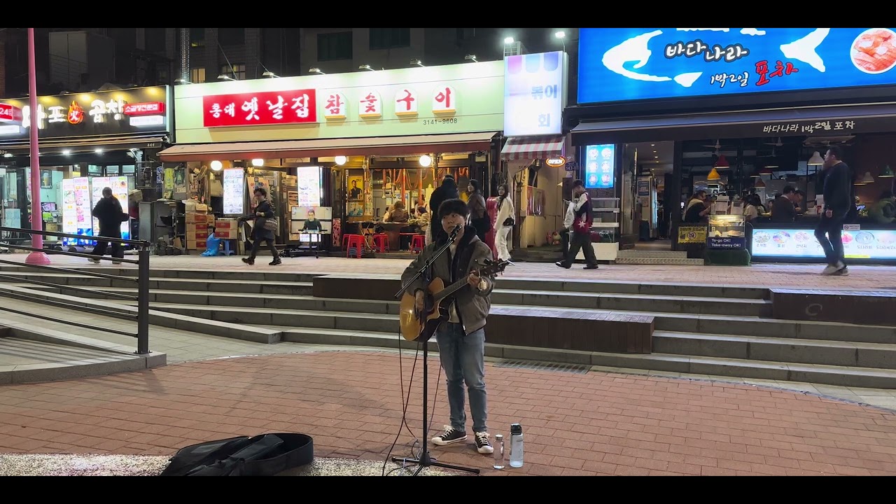 사랑하기 때문에 (유재하 Cover) @홍대 걷고싶은거리 20251022