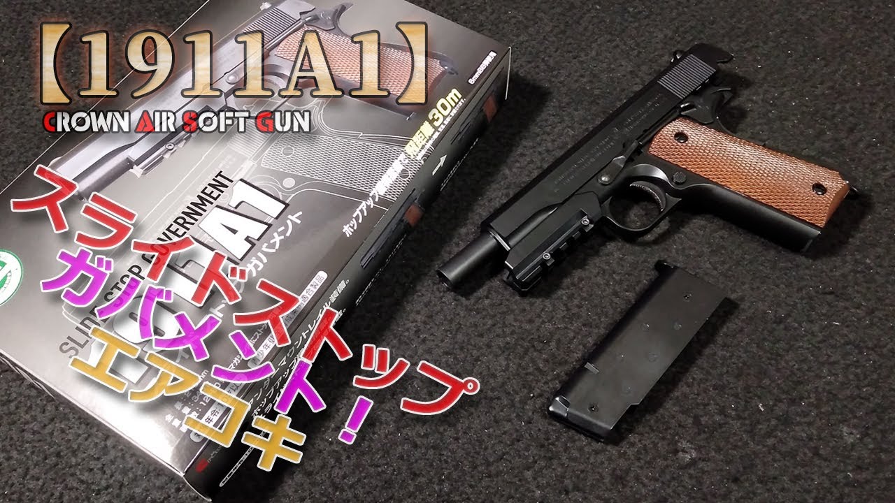 クラウン【スライドストップ・ガバメント1911A1】箱出し性能チェック！ホールドオープンしちゃうエアコキ、良いモノです！初速の測定やグルーピングのチェックなどなどチェックしてみました！
