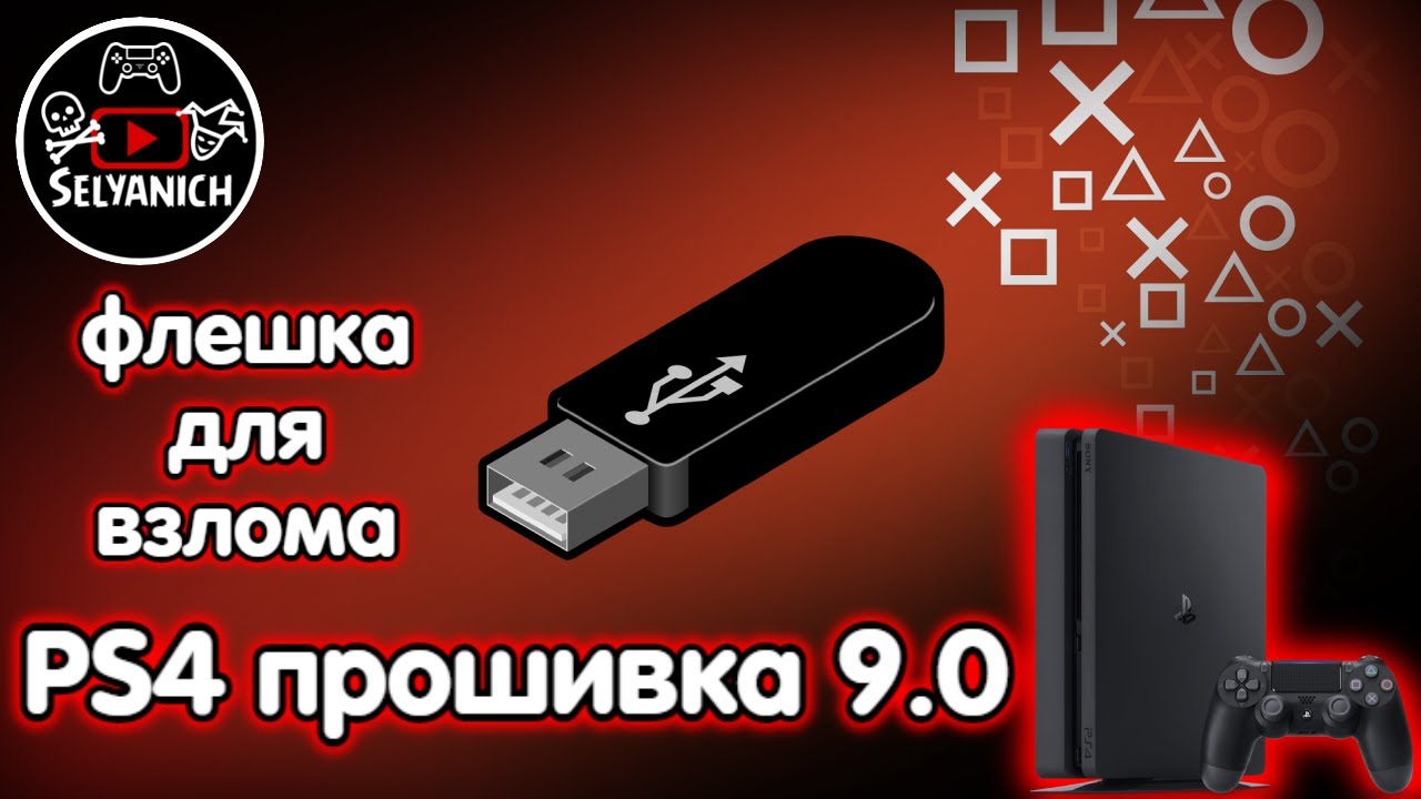 Как сделать USB флешку для взлома PS4 прошивка 9.0 / USB flash drive for jailbreak PS4 FW 9.0