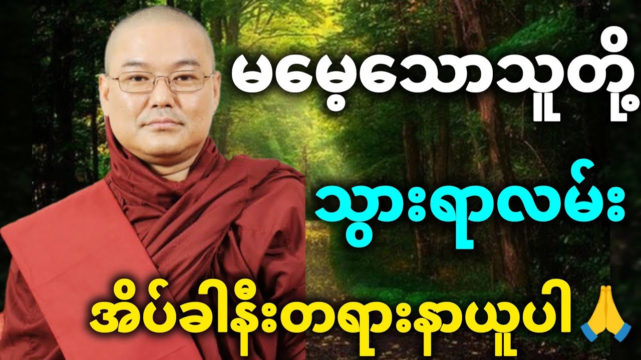ဉုးသုမင်္ဂလ ဟော်ကြားတော်မူသော မမေ့သောသူတို့ သွားရာလမ်း တရားတော်