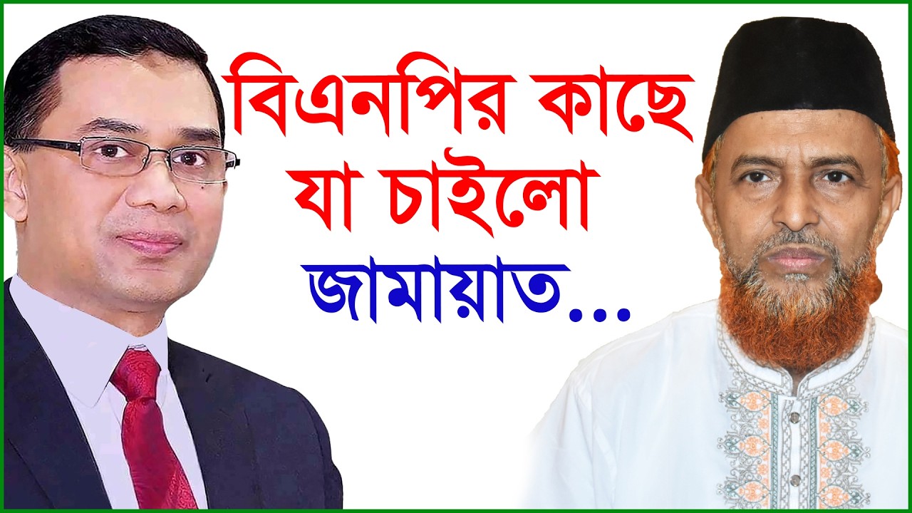 বিএনপির কাছে যা চাইলো জামায়াত...|@Changetvpress