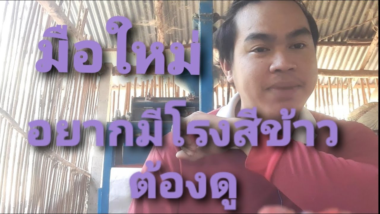 อยากทําธุรกิจ โรงสีข้าวสําหรับมือใหม่ ต้องดูยุคโควิด, ຢ່າເຮັດທຸລະກິດ ໂຮງສີເຂົ້າສໍາລັບຜູ້ເລີ່ມຕົ້ນ