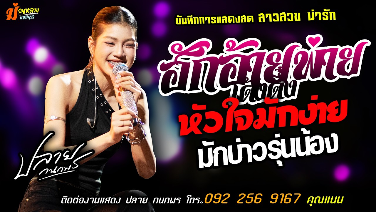 ❤️ฮักอ้ายพ่ายเด้งดึ๋ง X หัวใจมักง่าย X มักบ่าวรุ่นน้อง❤️[[ปลาย กนกพร]] สาวสวยน่ารัก หมอลำมหาลัย