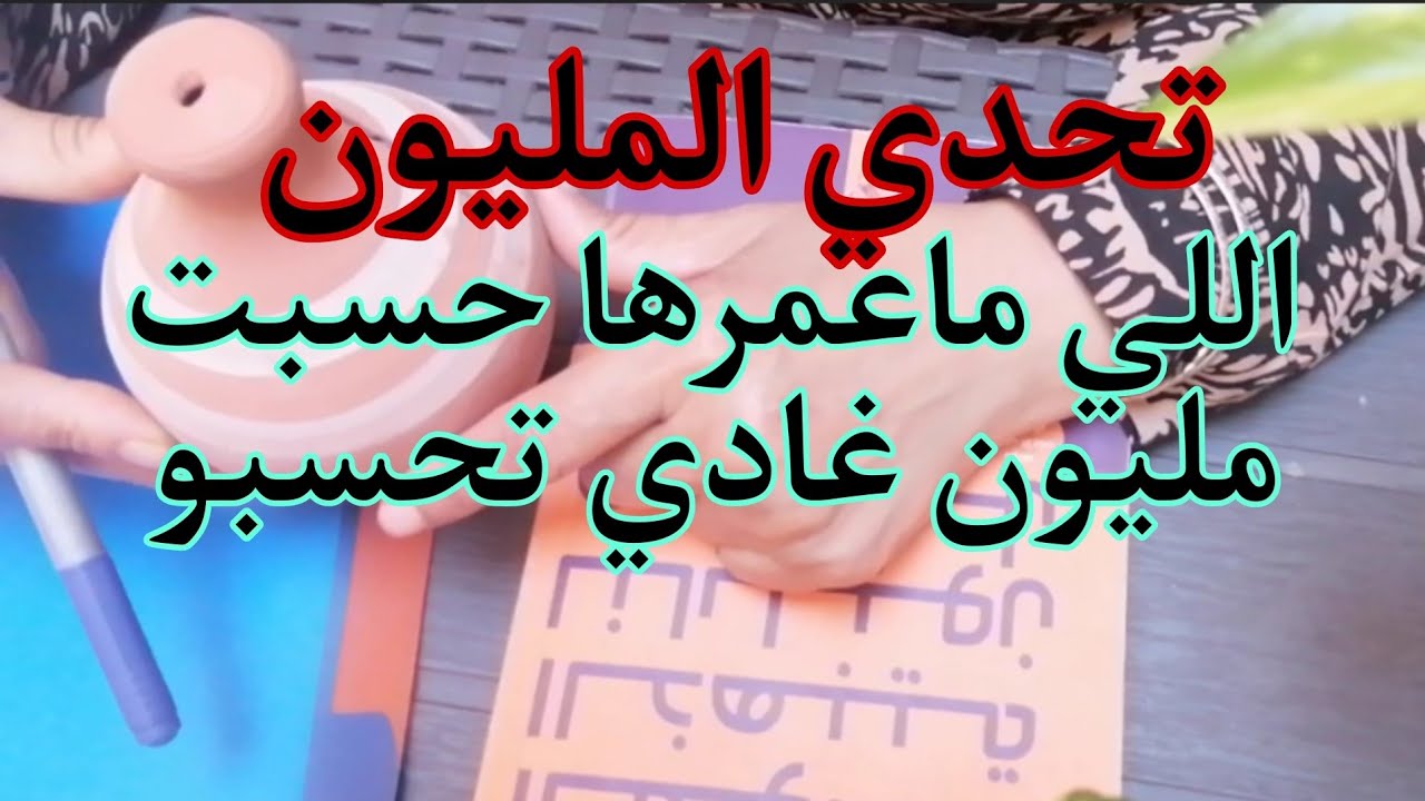 اللي ماعمرها حسبت مليون غادي تحسبو💪🏻تحدي المليون💰