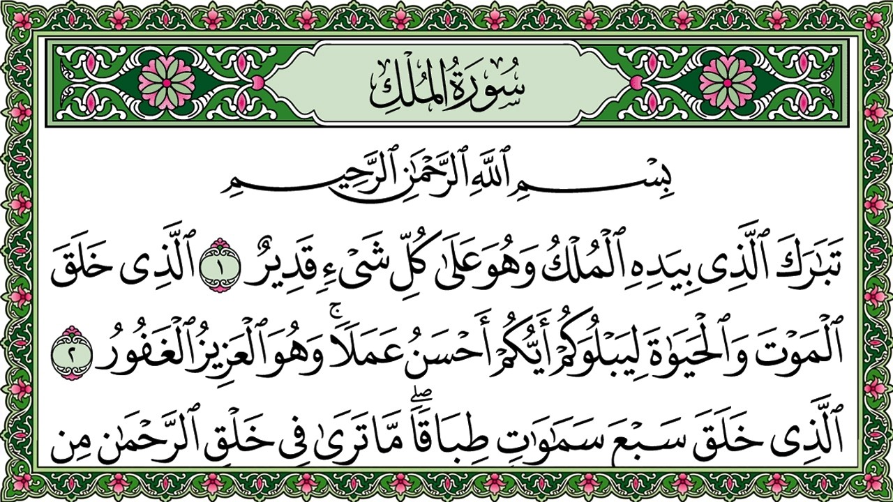Surah Al Mulk Al Sudais 4K سورة الملك كاملة مكتوبة عبد الرحمن السديس تلاوة رائعة مع قراءة جودة عالية