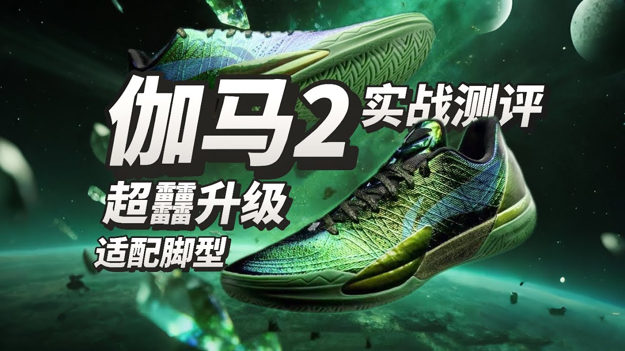 超越NIKE！超级篮球鞋GAMMA2