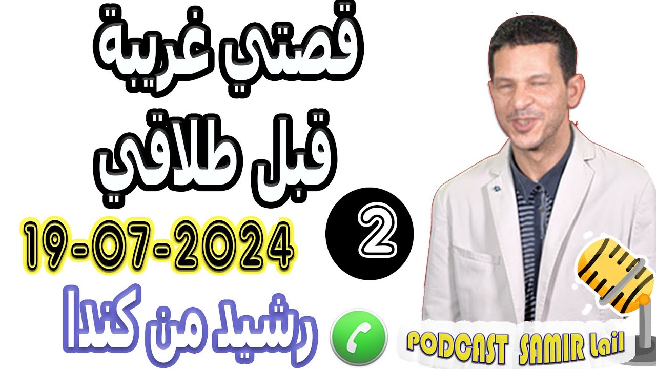 قصتي غريبة قبل طلاقي {جزء2} رشيد من كندا samir lail 19-07-2024