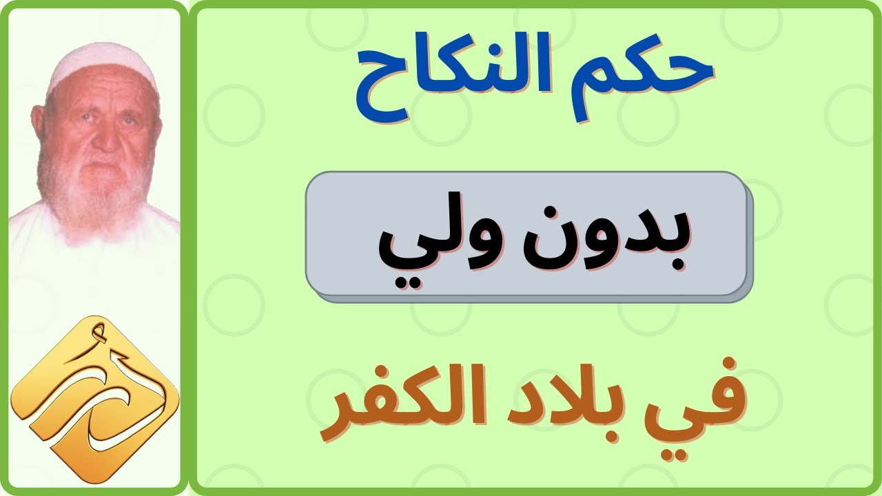 الشيخ الألباني حكم النكاح بدون ولي في بلاد الكفر