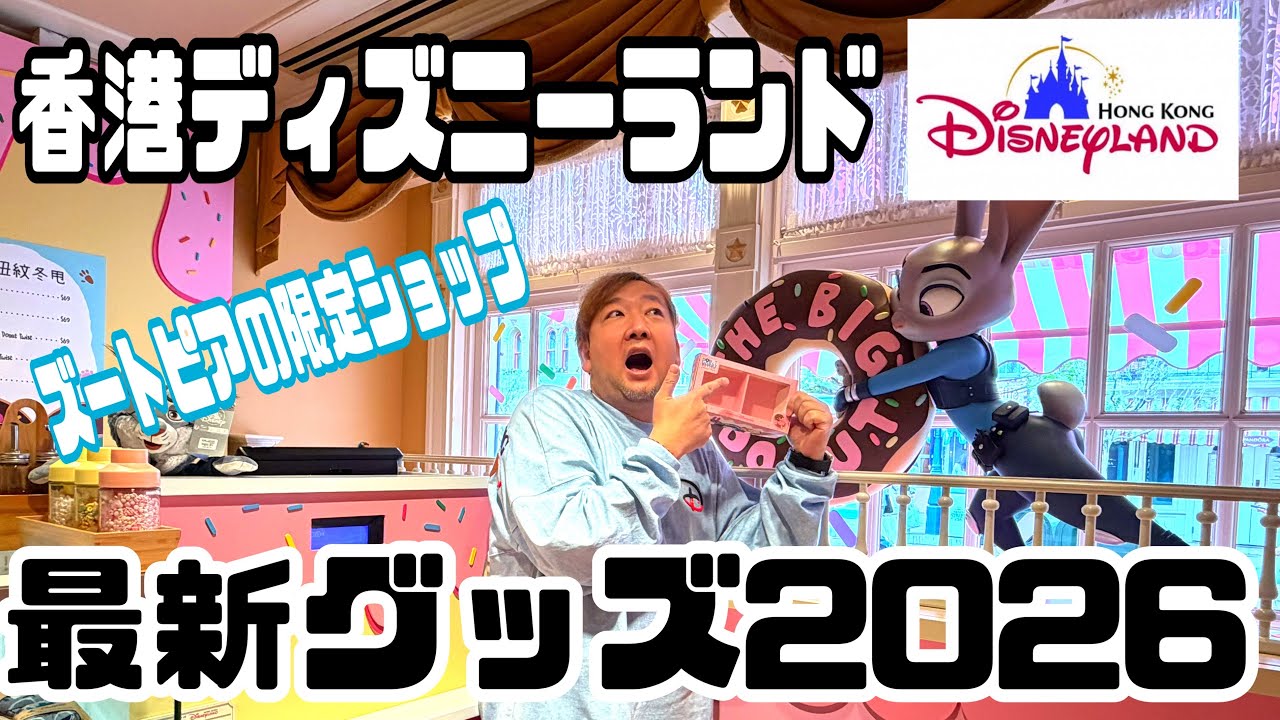 【2026最新】香港ディズニーの新作グッズが可愛すぎて危険…！
