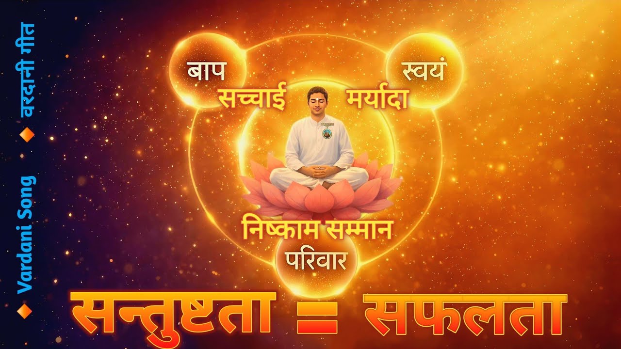 सन्तुष्टता स्वरूप बनो — सफलता का रहस्य | त्रिमूर्ति सर्टीफिकेट का वर्दान | Wisdom for True Success