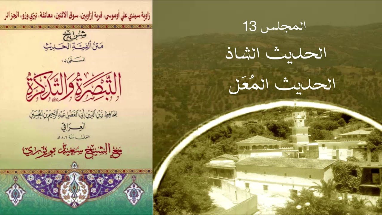 الشيخ سعيد بويزري - شرح كتاب التبصرة والتذكرة - الحديث الشاذ والحديث المُعَل 2026/01/02