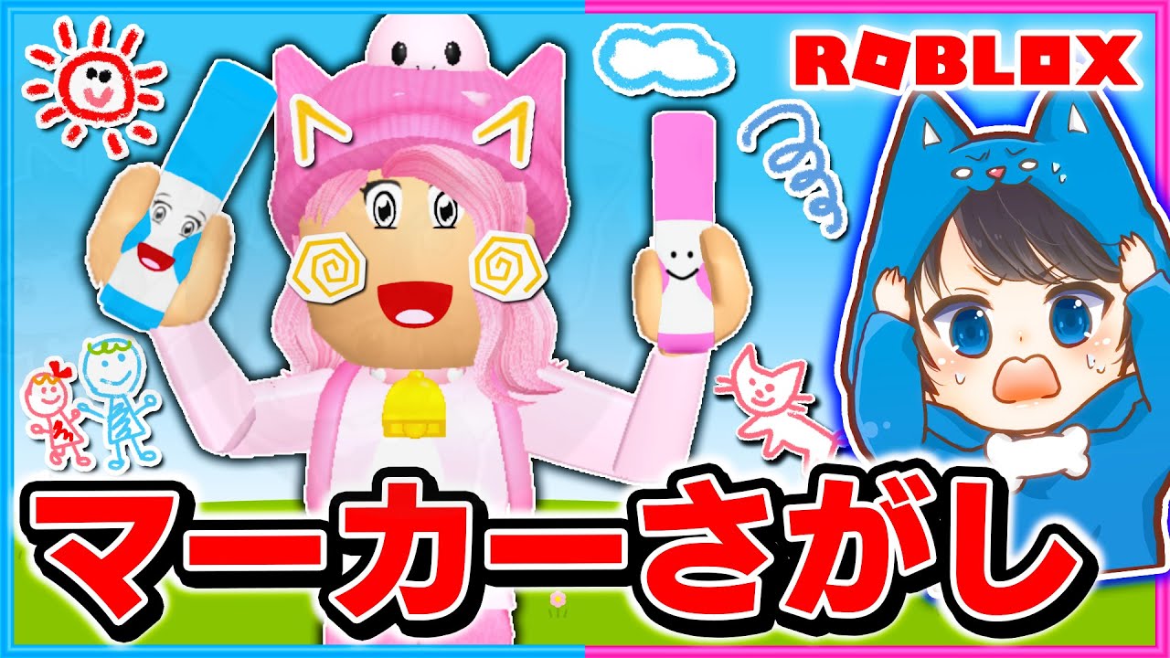 ぴののマーカーどこ行った？😱マーカー探しロブロックス!!🖊💨【ROBLOX/ロブロックス】