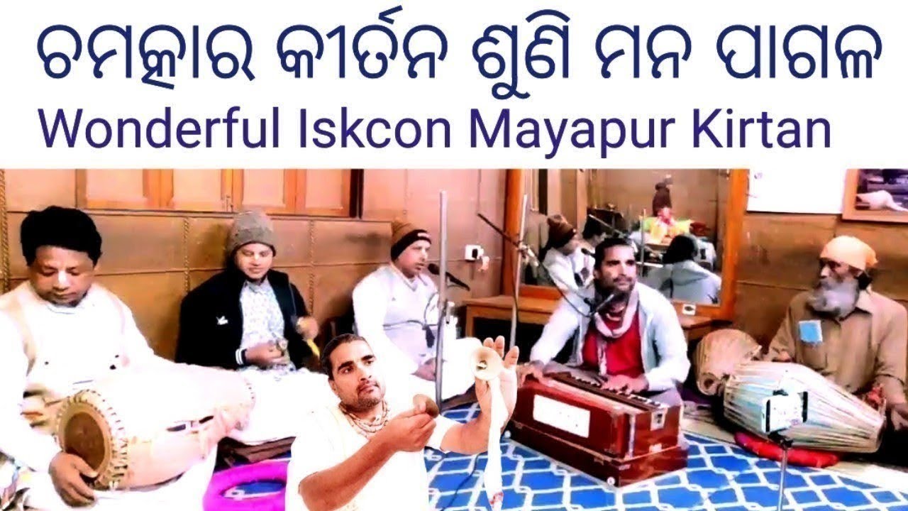 ଚମତ୍କାର କୀର୍ତନ ଶୁଣି ମନ ପାଗଳ | Wonderful Kirtan | Hare Krishna Mantra | Iskcon Kirtan 