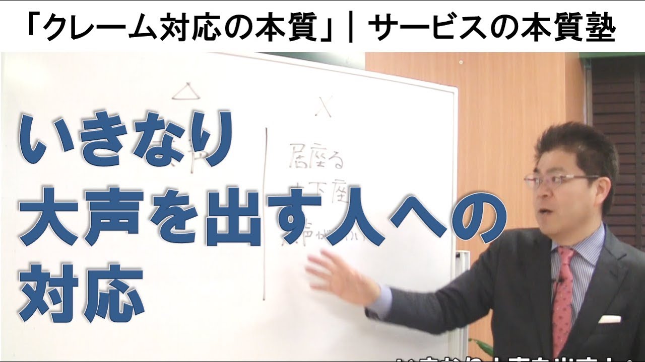 B23 いきなり大声を出す人への対応 #クレーム対応の本質 #サービスの本質塾