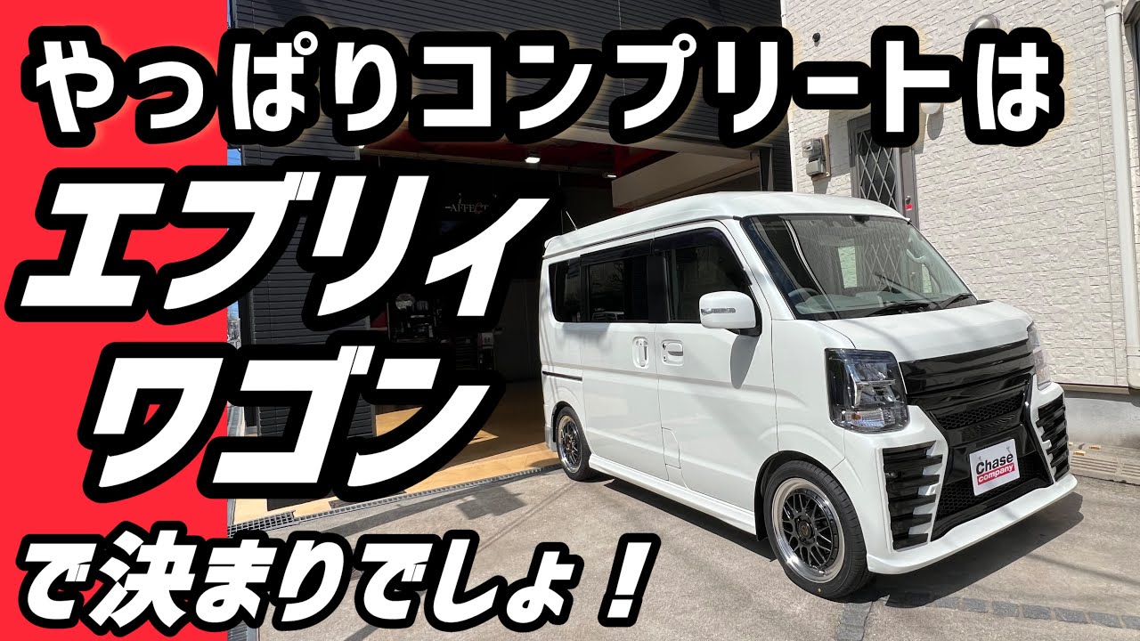 【新型エブリィ】エアロにアルミとローダウンを組み込んだ新車コンプリートカーはやっぱりエブリィワゴンでしょ！