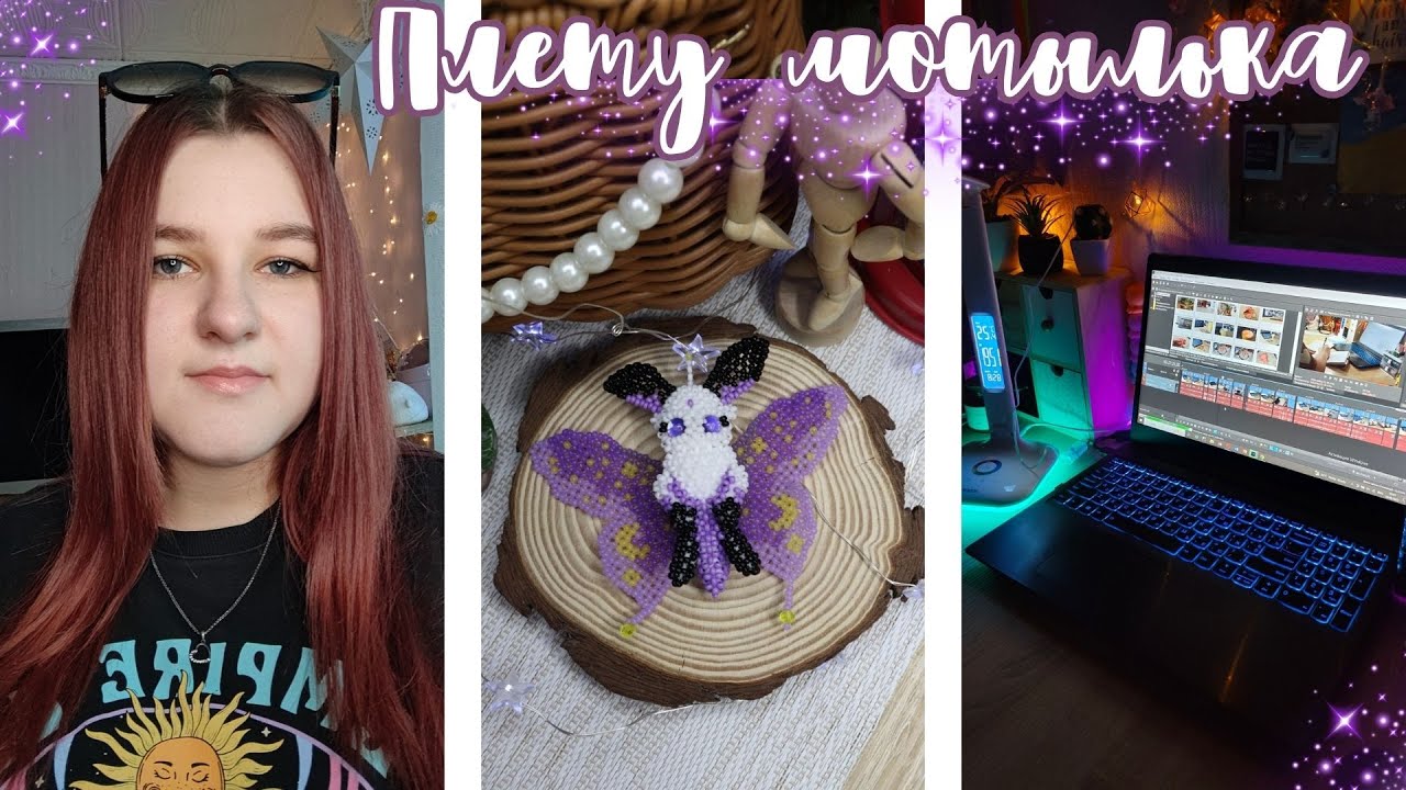 Плету мотылька | Амигуруми из бисера | Vlog | Влог | Суши | Планер | Мои будни | Плету из бисера