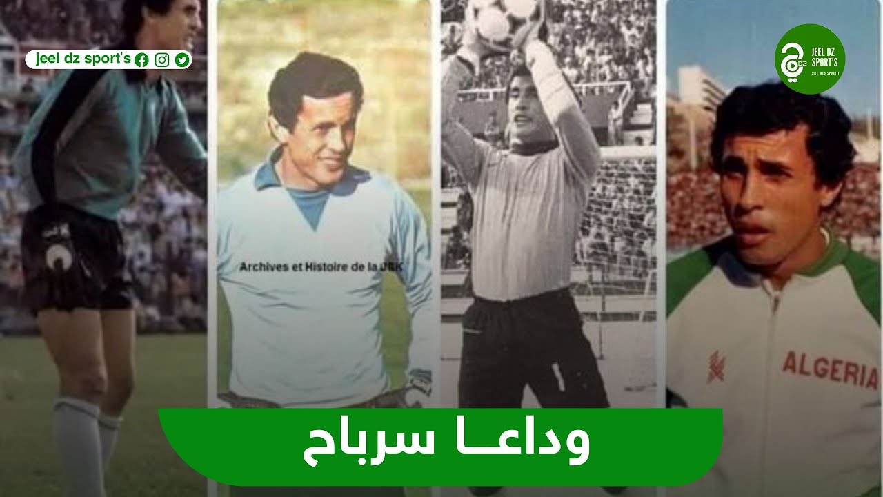 الجزائر تبكي حارس عرينها مهدي سرباح