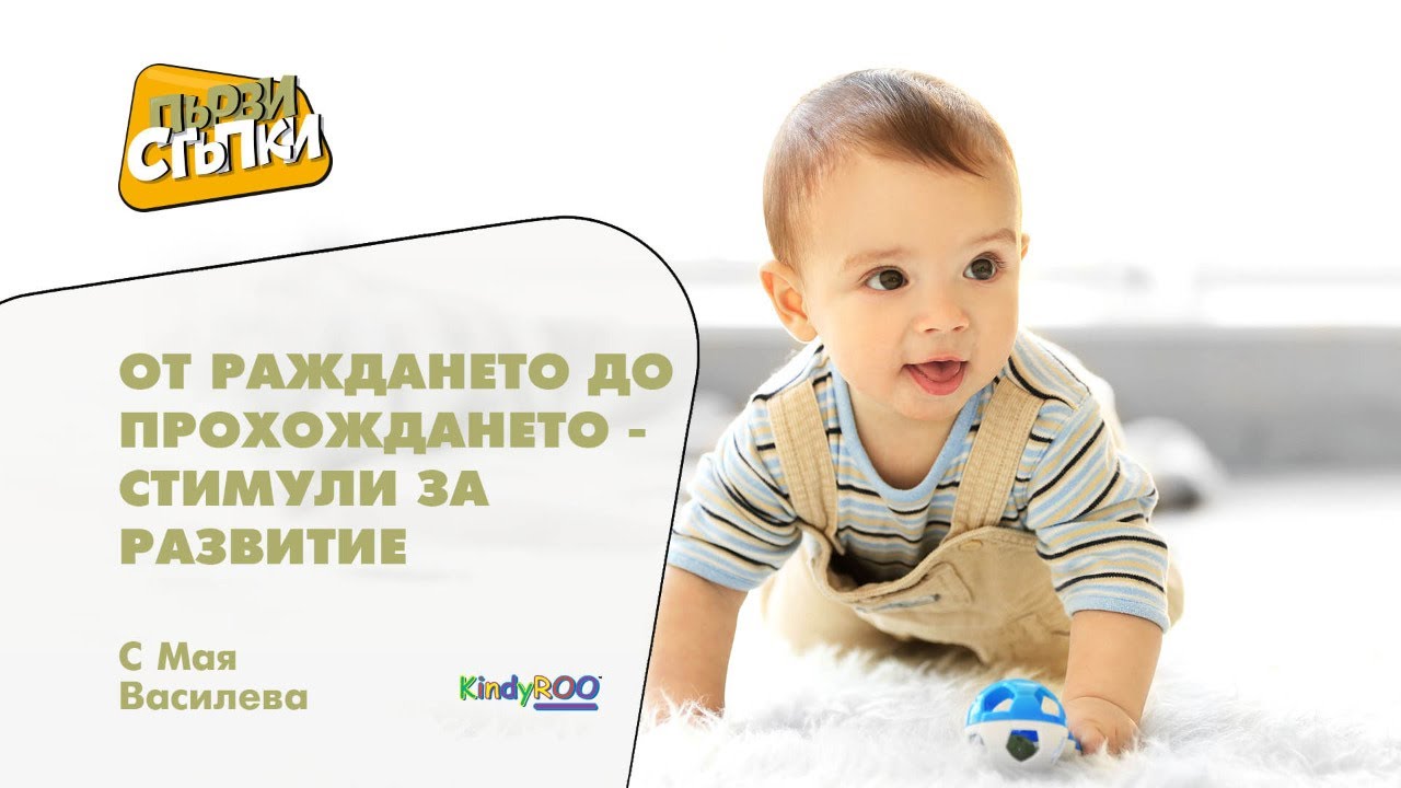 От раждането до прохождането – стимули за развитие