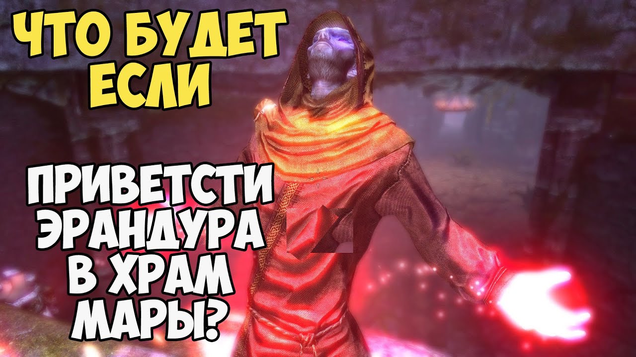 Что Будет Если Отвести Эрандура ОБРАТНО в Храм Мары? Skyrim