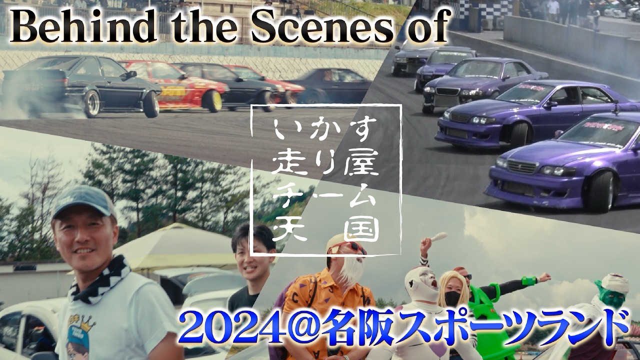 【 いか天 の裏側】 いかす走り屋チーム天国 西日本大会 ピットレポート