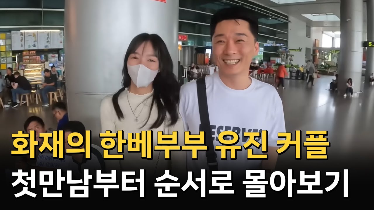 한베부부 유진커플 몰아보기 통합본