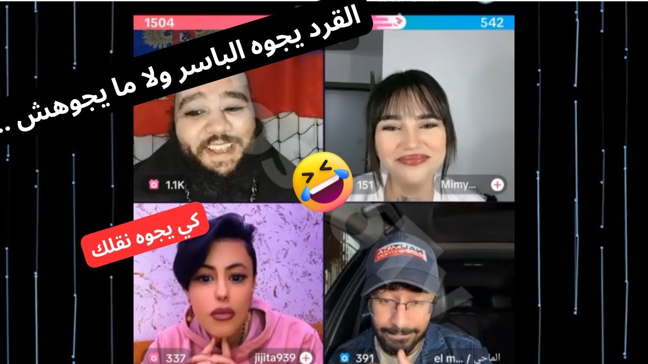 لايف غير الضحك 😂 مع البوشي و الماحي و جيجيتا 🤣