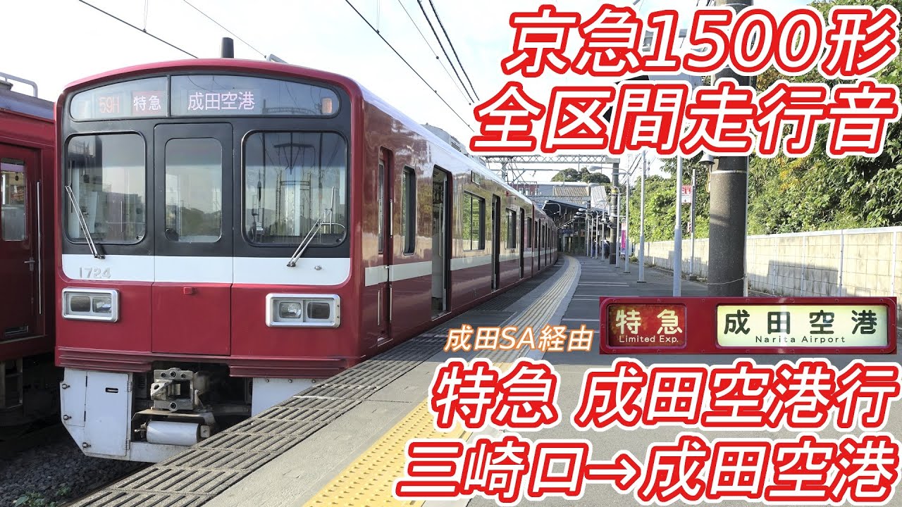 【全区間走行音】 京急1500形1700番台 [特急] 三崎口→SA成田空港 【東洋GTO】