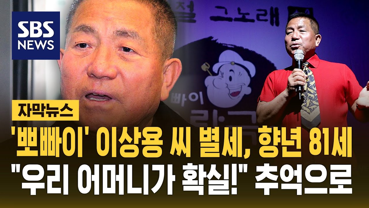 '뽀빠이' 이상용 씨 별세, 향년 81세&hellip;